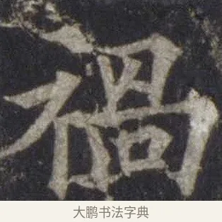 禍 · 欧阳通 · 楷书（书体参考） · 道因法师碑 · 第 20 页