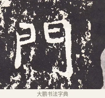 門 · 王远 · 楷书（书体参考） · 石门铭 · 第 1 页