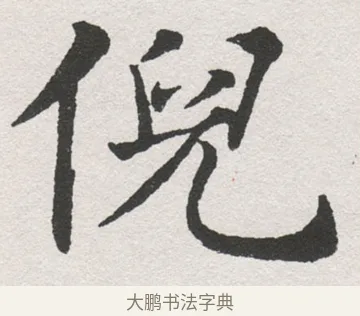 倪 · 沈尹默 · 楷书（书体参考） · 孙蕉轩九十大寿册页 · 第 31 页