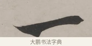 一 · 米芾 · 草书（书体参考） · 米芾尺牍全册合卷 · 第 2 页