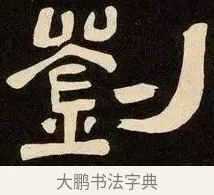 劉 · 邓石如 · 隶书（书体参考） · 邓石如隶书作太元传 · 第 19 页