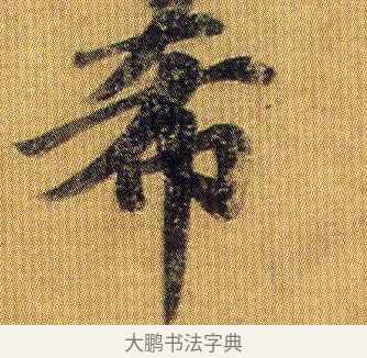 希 · 王僧虔 · 行书（书体参考） · 太子舍人帖 · 第 1 页