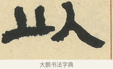以 · 邓石如 · 隶书（书体参考） · 四体书册之隶书册 · 第 11 页