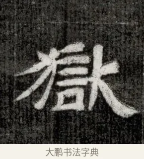 獄 · 佚名 · 隶书（书体参考） · 西晋石尠墓志 · 第 1 页