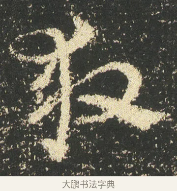 救 · 皇象 · 章草（书体参考） · 急就章 · 第 49 页