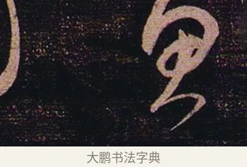 思 · 张芝 · 草书（书体参考） · 冠军帖 · 第 1 页