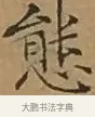 態 · 文徵明 · 楷书（书体参考） · 离骚经 · 第 5 页