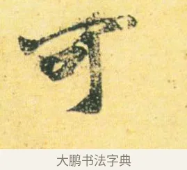 可 · 王徽之 · 行草（书体参考） · 新月帖 · 第 1 页