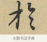 於 · 蔡襄 · 行书（书体参考） · 大研帖 · 第 1 页