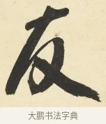 友 · 铁保 · 行书（书体参考） · 行书滕王阁序卷 · 第 2 页