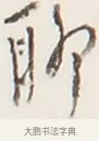 聊 · 弘一法师 · 行书（书体参考） · 地藏菩萨九华山应蹟记 · 第 1 页