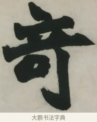 奇 · 赵之谦 · 楷书（书体参考） · 楷书五言联（猛志奇龄） · 第 2 页