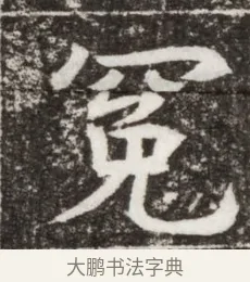 冕 · 佚名 · 楷书（书体参考） · 寇胤哲墓志（魏故中正寇君墓志铭） · 第 1 页