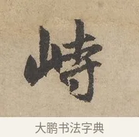 峙 · 赵孟頫 · 行书（书体参考） · 闲居赋 · 第 2 页
