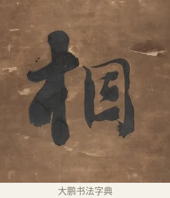相 · 刘墉 · 行书（书体参考） · 行书七言联（幽人来闻篱边菊） · 第 1 页