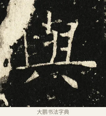 与 · 褚遂良 · 楷书（书体参考） · 伊阙佛龛碑 · 第 68 页