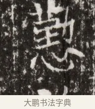 懃 · 佚名 · 魏碑（书体参考） · 北魏高广墓志铭 · 第 1 页