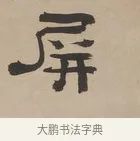 屏 · 郑簠 · 隶书（书体参考） · 隶书朱熹卜居屏山诗轴 · 第 1 页