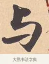 与 · 米芾 · 行书（书体参考） · 离骚经 · 第 4 页
