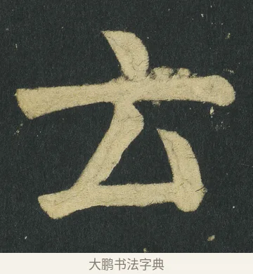 云 · 颜真卿 · 楷书（书体参考） · 颜家庙碑 · 第 108 页