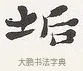 垢 · 弘一法师 · 楷书（书体参考） · 隶书心经（1920年故宫藏本） · 第 1 页