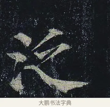 泛 · 颜真卿 · 楷书（书体参考） · 颜真卿 多宝塔碑 二玄社版 · 第 12 页