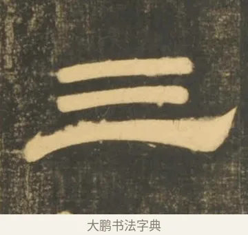 三 · 李隆基 · 隶书（书体参考） · 石台孝经 · 第 73 页