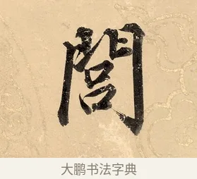 閭 · 董其昌 · 楷书（书体参考） · 勤政励学箴 · 第 1 页