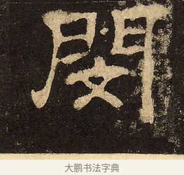 閔 · 佚名 · 隶书（书体参考） · 华山庙碑 · 第 23 页