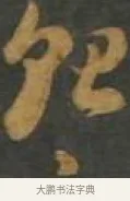貽 · 孙过庭 · 草书（书体参考） · 草书千字文 · 第 14 页
