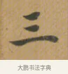 三 · 沈度 · 楷书（书体参考） · 敬斋箴 · 第 1 页