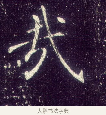 哉 · 敬客 · 楷书（书体参考） · 王居士砖塔铭 · 第 8 页