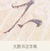 石 · 沈辽 · 行书（书体参考） · 动止帖 · 第 1 页
