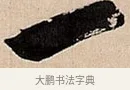 一 · 倪元璐 · 草书（书体参考） · 倪元璐《题冯祯卿画石》草书诗轴 · 第 1 页