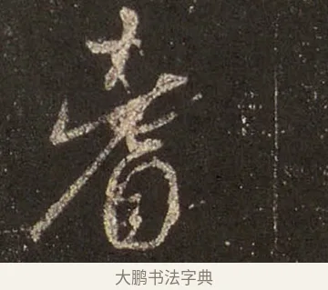 耆 · 王羲之 · 行书（书体参考） · 圣教序 · 第 26 页