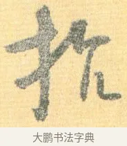 抗 · 怀素 · 草书（书体参考） · 小草千字文 · 第 15 页