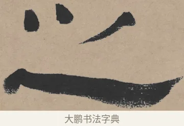 之 · 王铎 · 隶书（书体参考） · 三潭诗卷 · 第 1 页