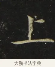 上 · 张旭 · 楷书（书体参考） · 郎官石柱记 · 第 2 页