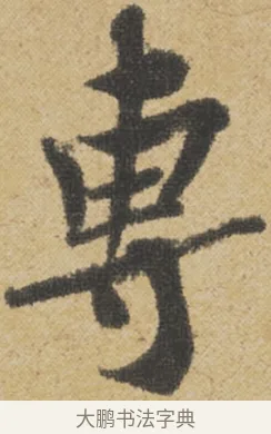 專 · 王诜 · 行书（书体参考） · 跋孙过庭《草书千字文第五本》 · 第 1 页