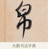帛 · 董其昌 · 行书（书体参考） · 东方朔答客难并自书诗卷 · 第 1 页