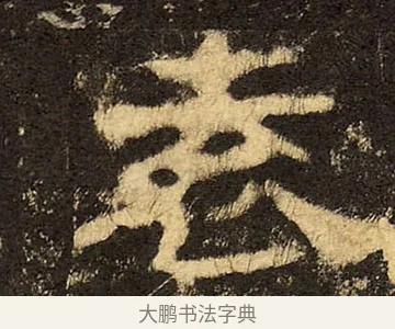 袁 · 佚名 · 隶书（书体参考） · 华山庙碑 · 第 33 页