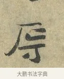 辱 · 虞允文 · 行书（书体参考） · 适造帖 · 第 1 页