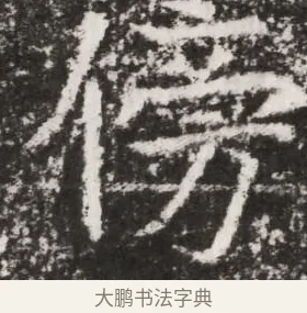 傍 · 佚名 · 魏碑（书体参考） · 北魏元景略妻兰将墓志铭 · 第 1 页