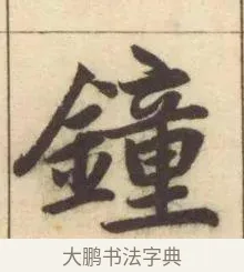 鐘 · 赵孟頫 · 楷书（书体参考） · 妙严寺记 · 第 9 页