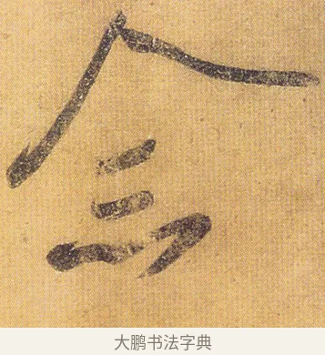 念 · 王慈 · 行草（书体参考） · 柏酒帖 · 第 1 页