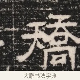 矯 · 佚名 · 隶书（书体参考） · 曹参墓志（民国间伪刻） · 第 1 页