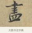 盡 · 富弼 · 行书（书体参考） · 温柑帖 · 第 1 页