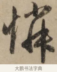 憐 · 赵孟頫 · 行书（书体参考） · 过蒙帖 · 第 1 页