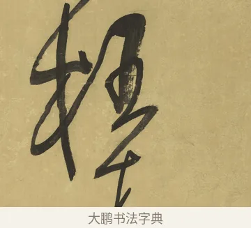 枉 · 王铎 · 草书（书体参考） · 临唐太宗帖 · 第 1 页