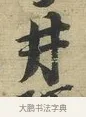 再 · 蔡襄 · 行书（书体参考） · 安道帖 · 第 1 页